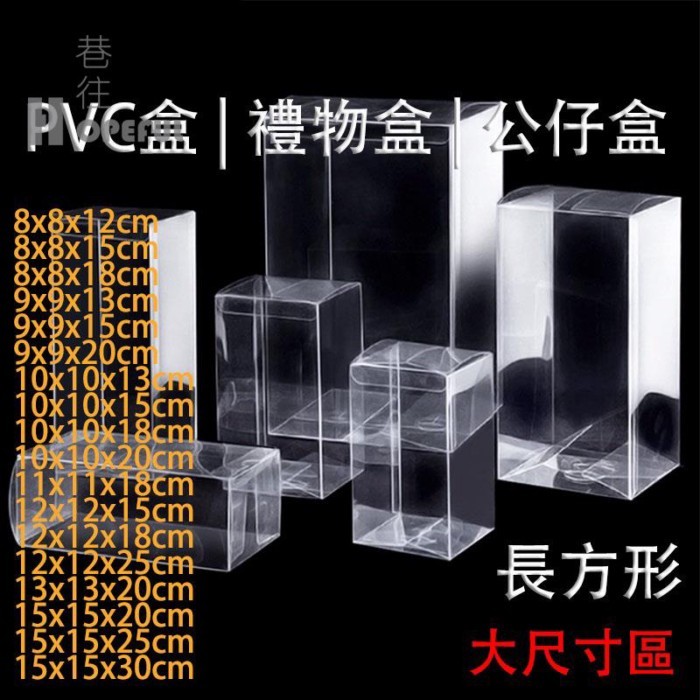 森嶼 【ABD】長方形PVC盒大尺寸區公仔透明盒保護盒禮物包裝盒