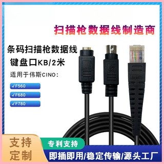 ♞,♘【免運包郵】適用CINO偉斯F680/F780/F560連接條碼掃描器鍵盤口數據線2米