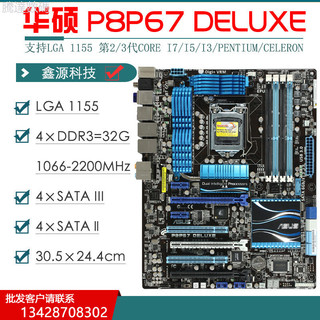 【 創客數碼】 Asus/華碩 P8P67 LE1155針ATX臺式機電腦主機板 PRO/DELUXE/EVO