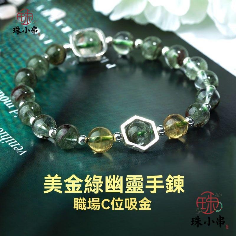 🔥新品優惠🔥林依晨同款🔥 【吸金C位】綠幽靈+黃水晶手鍊 滿盆帶綠幽靈 天然原礦 招財助事業 綠幽靈水晶手鍊 吉祥物手串