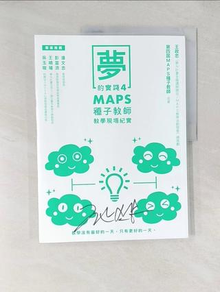 夢的實踐4：MAPS種子教師教學現場紀實_王政忠, MAPS種子教師【T4／進修考試_T2N】書寶二手書