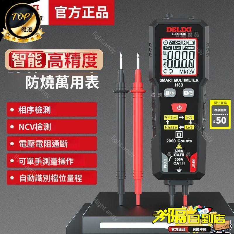 爆款推薦🚀 DELII德力西智能萬用表 YQ電阻測量  交直流電流錶 附高精度表筆 迷你萬用表 NCV非接觸測電TW