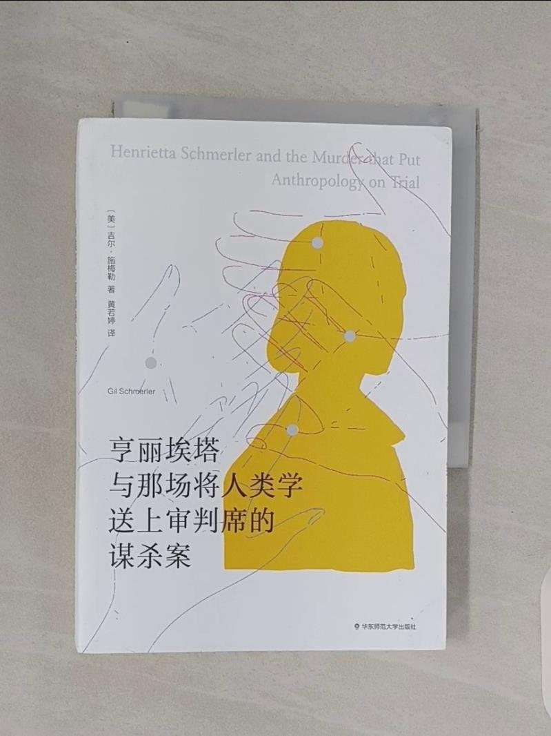 亨麗埃塔與那場將人類學送上審判席的謀殺案_簡體_吉爾·施梅勒, 黃若婷【T8／翻譯小說_UYW】書寶二手書