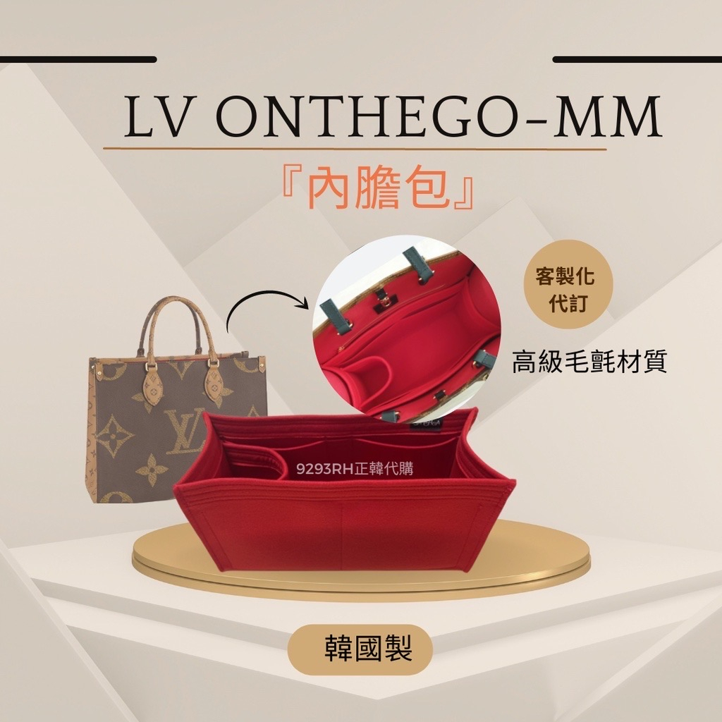 韓國直送✈️   LV Onthego MM 專用｜韓國製 SAMORGA 代購 客製化 內膽包 收納 包中包