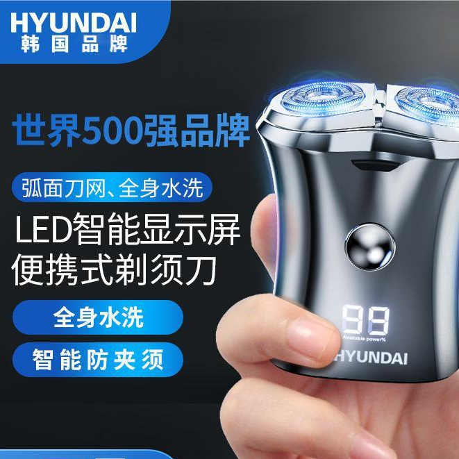 HYUNDAI迷你剃鬚刀 充電男士便攜式刮鬍刀 全自動全身水洗剃鬚刀 禮物禮品