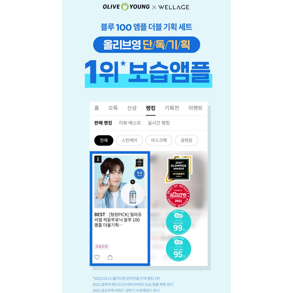 [Hyungwon's Pick] Wellage 真正透明質酸藍 100 安瓿雙重計劃 (75ml+75ml)