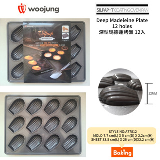 [韓國 Woojung] 矽加工2.2cm深型瑪德蓮烤盤 深型瑪德蓮烤盤 12入 不沾烤盤矽塗層技術/韓國發貨✈