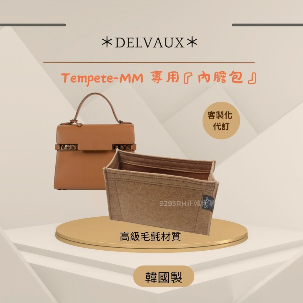 韓國直送✈️  Delvaux Tempete MM專用｜ 韓國製 SAMORGA代購 客製化 正品代購 內膽包