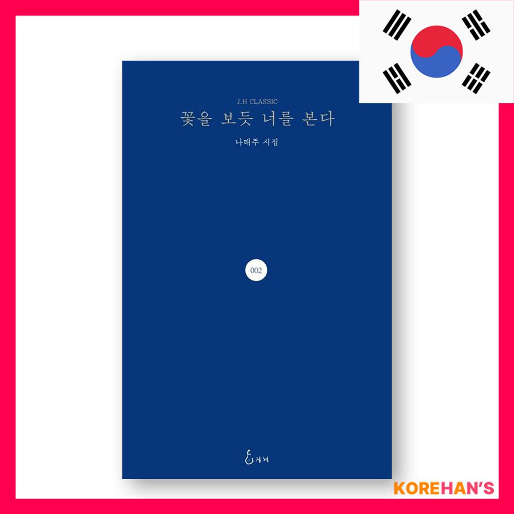 我喜歡你的花 - BTS Bookstore Na Tae-joo 的詩歌書