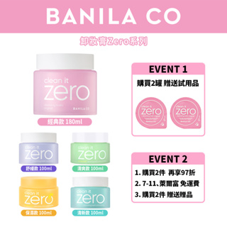 韓國 Banilaco ZERO 卸妝膏系列 100ML | 180ML | 清潔皮膚 | 抗氧化保護 | 清潔皮膚
