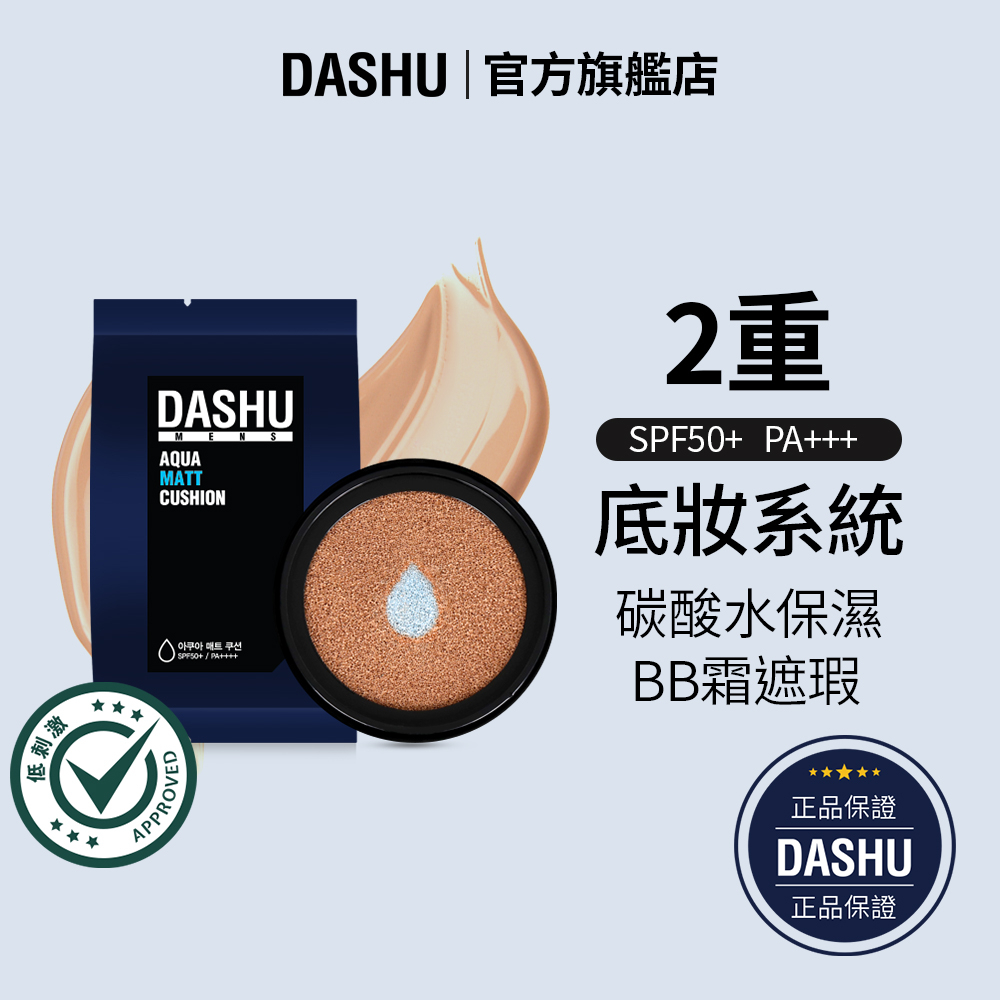 DASHU 他抒 男性碳酸水鎮靜霧面氣墊粉餅 + 補充蕊 組合 | 男性彩妝 | 不露餡