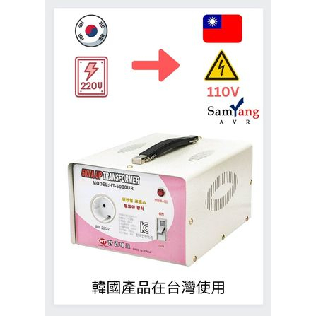 Hanil Tech環芯高效變壓器5KVA增壓壓力110V-220V使用韓國產品到台灣