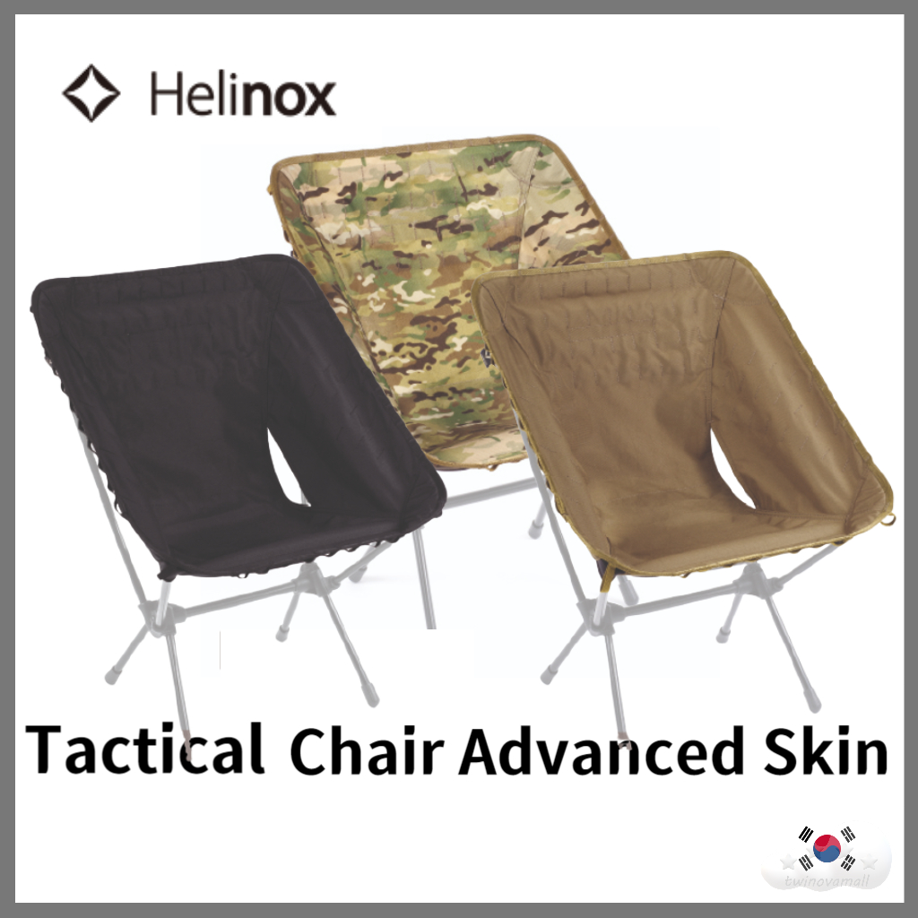▷twinovamall◁ Helinox Tactical Chair Advanced Skin 戰術椅高級皮膚