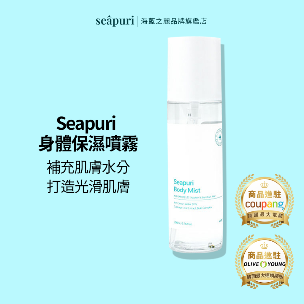 [Seapuri韓國] 身體保濕噴霧 200ml 1件