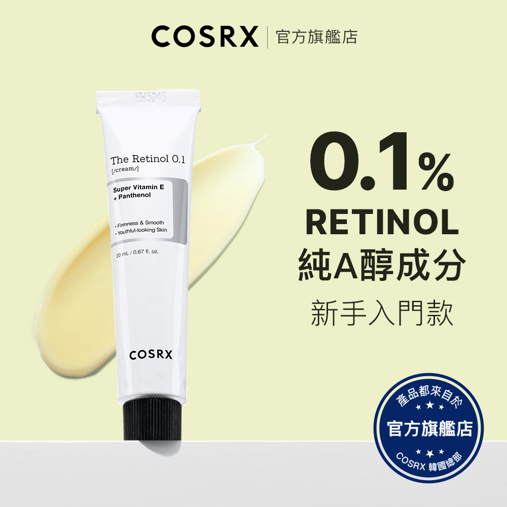 [ 韓國COSRX ] THE RX - 0.1 純A醇霜 20g / RETINOL CREAM 純視黃醇 溫和不刺激