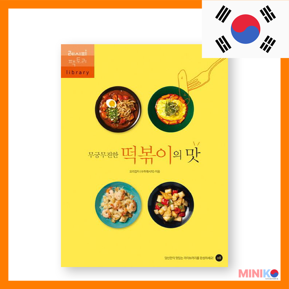 Tteokbokki 的無盡味道 - 韓國炒年糕食譜書