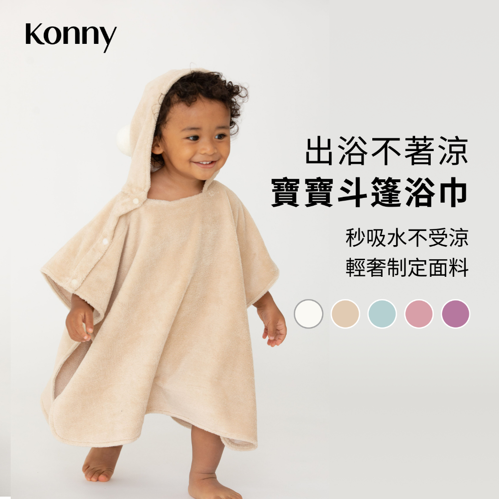 韓國Konny 嬰幼兒斗篷式浴巾 4色可選 吸水竹纖維 保暖超細纖維 寶寶沐浴神器 游泳后必備 按扣式易穿脫