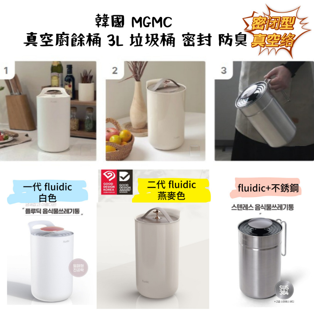 [韓國 MGMC] 真空廚餘桶 垃圾桶 密封 防臭 3色 白色,燕麥色,不鏽鋼/韓國發貨✈️🇰🇷