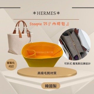 韓國直送 ✈️ Hermes 愛馬仕 Steeple 25內膽包｜韓國製SAMORGA 代購 客製化手工 精品保護包中包