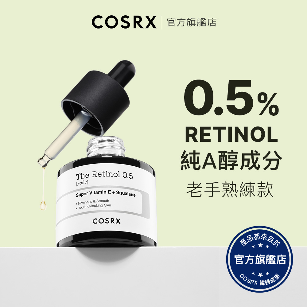 [ 韓國COSRX ] THE RX - 0.5 純A醇精華油 20g / RETINOL OIL 純視黃醇