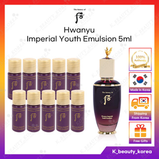 [Whoo 的歷史] Hwanyu Imperial Youth Emulsion 5ml / 面部護膚保濕乳液(樣品旅