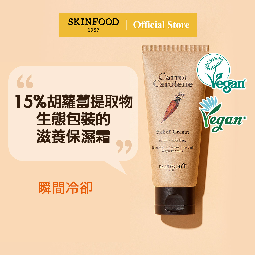 [SKINFOOD] 100% 純素胡蘿蔔鎮定霜 70ml / Carrot Relief Cream