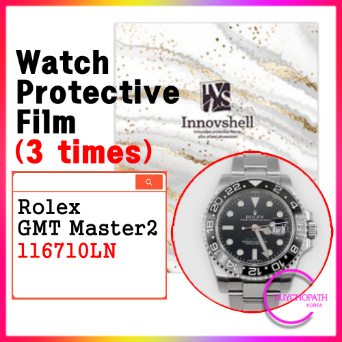 勞力士 GMT Master2 保護膜 116710Ln(3 次)/ 防刮污貼膜/手錶護理
