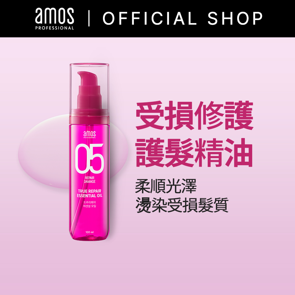 【Amos】愛茉詩 05系列 受損修護護髮精油 (100ml)