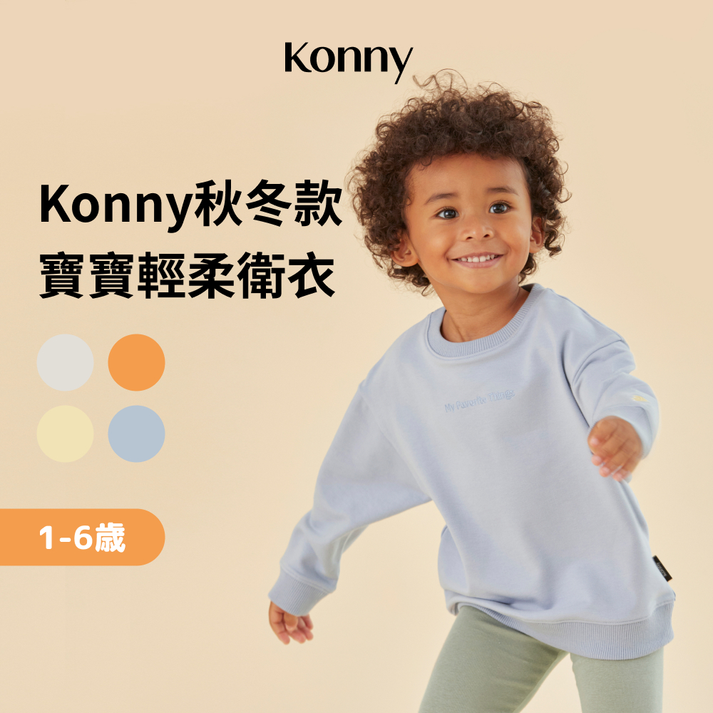 韓國Konny 23FW新款 寶寶輕柔衛衣 1到6嵗可用 4色可選 日常搭配棉質上衣 幼兒百搭時尚單品