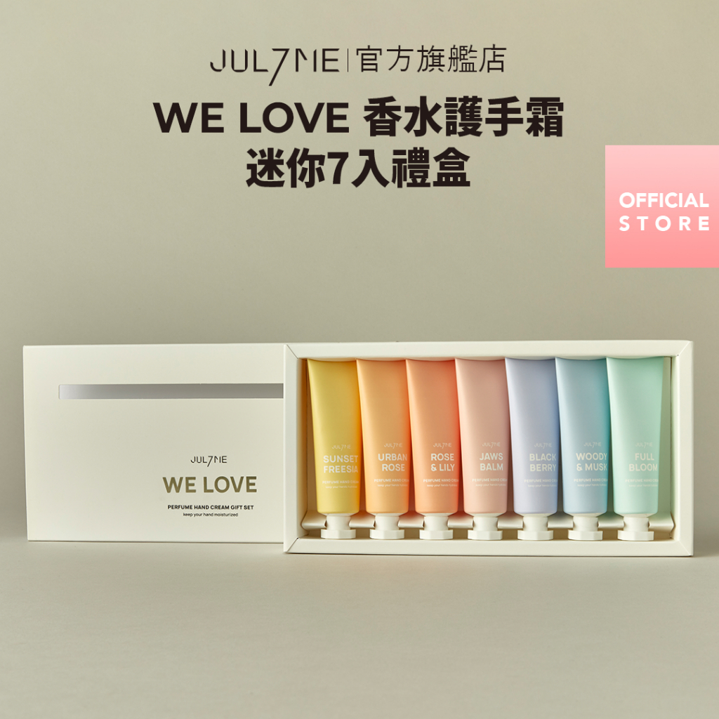 [JULYME全館$299免運] 觸觸留香 香水護手霜禮盒-2款 [WE LOVE-7入] [LOVE US-3入]