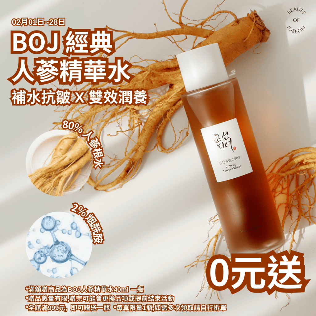 [請勿下單! 此為活動贈品頁面] Beauty of Joseon 人參精華水 40ml