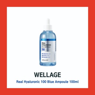Wellage 藍色玻尿酸安瓶精華 100ml 精華液 保濕精華 精華 唯拉珠 藍瓶保濕精華