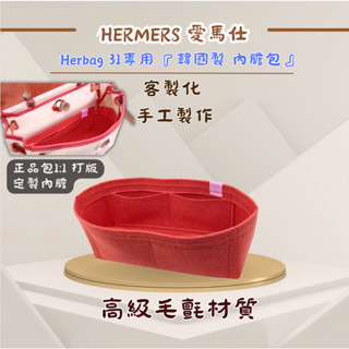 韓國直送✈️ Hermes 愛馬仕 Herbag 31內膽包｜韓國製Bag & Sense 客製化 手工 包中包 收納