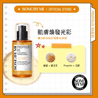 [SOMEBYMI] 蜂膠Propolis B5光澤屏障修護精華液(50ml)<官方旗艦>