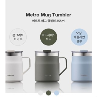 LocknLock Metro 馬克杯不倒翁 / 不銹鋼保溫杯 – 355ml(12oz) / 475ml(16oz)