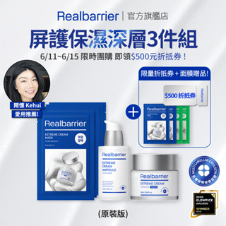 [REAL BARRIER] 沛麗膚 屏護保濕深層系列 3件組(精華液+修護霜+面膜10張入)