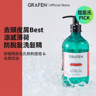 [GRAFEN韓國] 控油去屑涼感防脫髮洗髮精 500ml #油性頭皮抗屑推薦 #涼感洗髮精