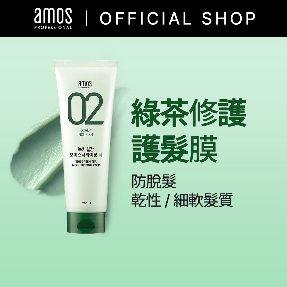 【Amos】愛茉詩 02系列 綠茶修護滋養髮膜 (250ml)