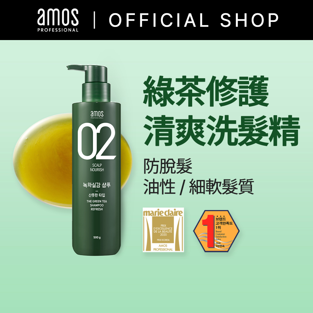【Amos】愛茉詩 02系列 綠茶修護洗髮精 (油性頭皮專用500g)