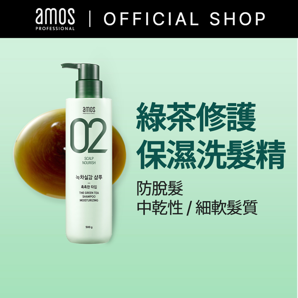 【Amos】愛茉詩 02系列 綠茶修護洗髮精 (乾性/中性頭皮專用500g)