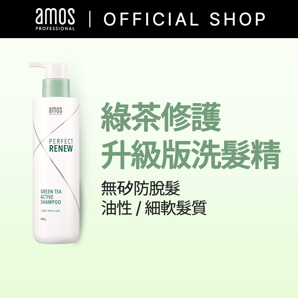 【Amos】愛茉詩 02系列 綠茶修護升級版洗髮精 防脫髮 (油性/中性頭皮專用) 500g
