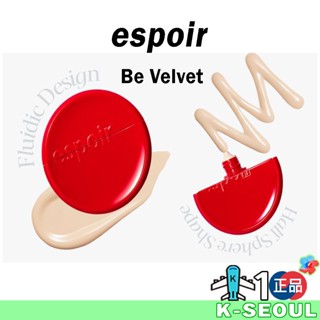 [K-Beauty] Espoir 艾絲珀 Be Velvet 絲絨粉底液 粉底液 30ml