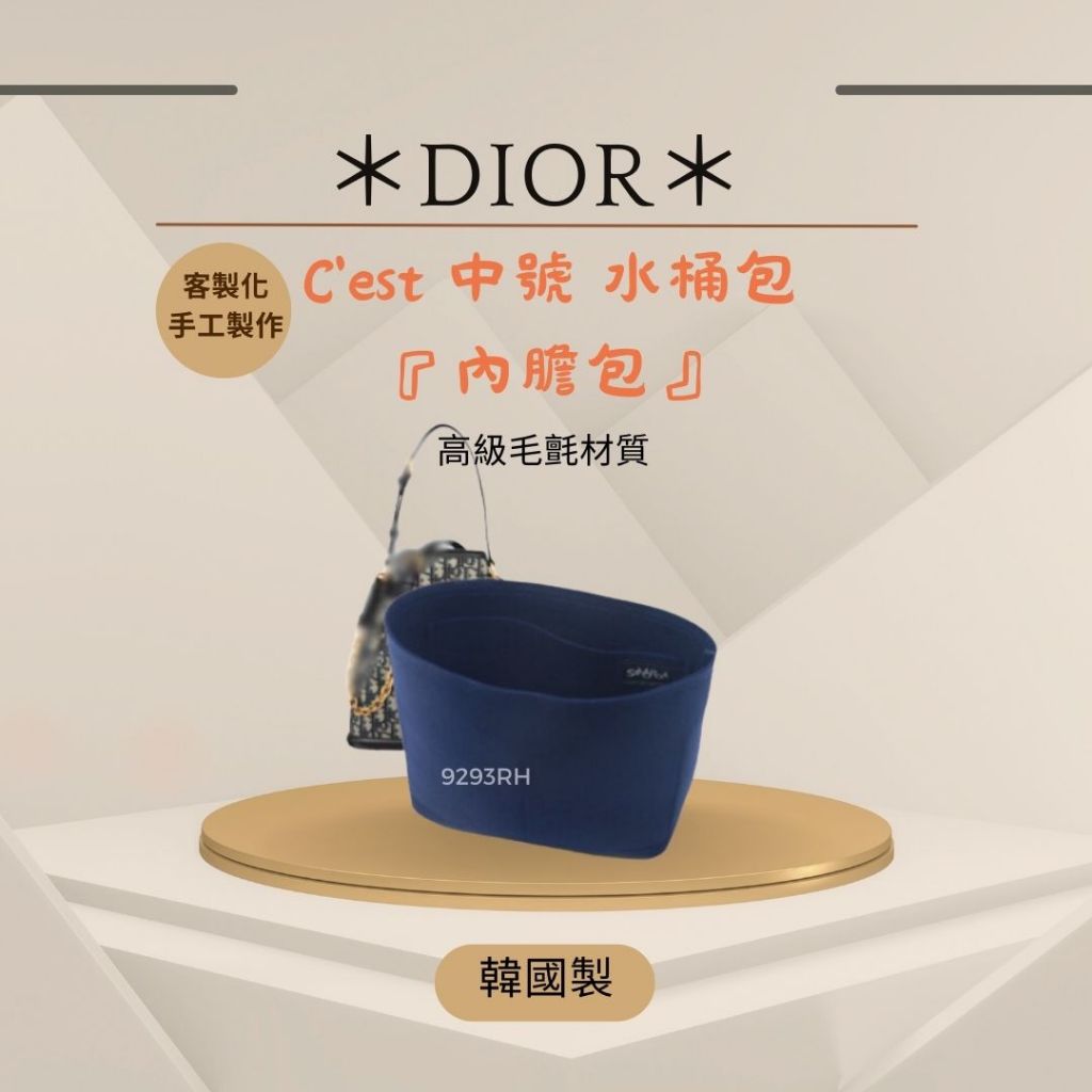 韓國直送✈️ C'est Dior 水桶 中號 專用收納｜ 韓國製 SAMORGA客製化 正品代購 內膽包 包中包