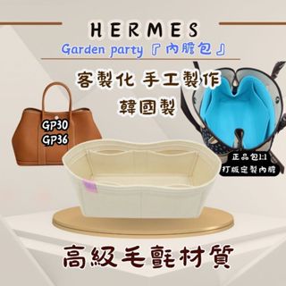 韓國直送✈️ Hermes 愛馬仕 Garden party 花園包專用 內膽包｜韓國製Bag & Sense 客製化