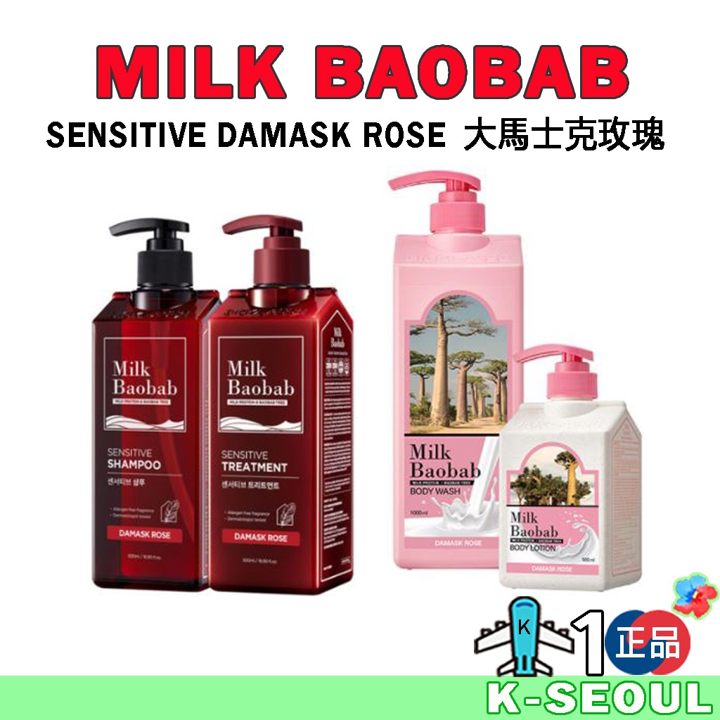 [K-Life] Milk Baobab SENSITIVE 大馬士革玫瑰 洗髮精 護髮素 沐浴露 身體乳
