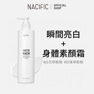[NACIFIC] Phyto Niacin 植萃菸鹼醯胺亮白潤膚乳 300ml