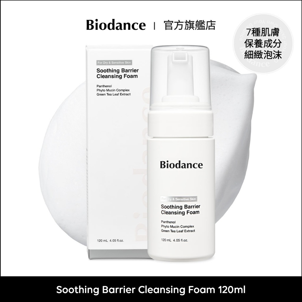 [Biodance] 舒緩防護潔面慕絲 Soothing Barrier Cleansing Foam 120ml