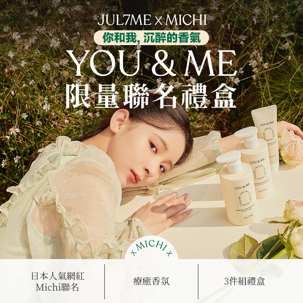 [JULYME全館$299免運] YOU&ME 頭髮洗護3件組 限量禮盒 (香水洗髮精+護髮素+護髮精華) _官方直送