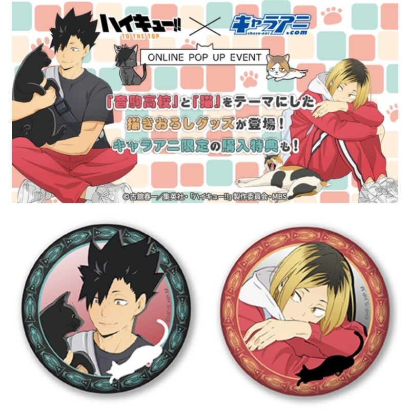 排球少年 charaani限定 貓部75mm大徽章 閃徽/音駒黑尾研磨吉祥物黑尾貓研磨貓咖啡徽章吊飾罐頭包黑研小貓部研黑