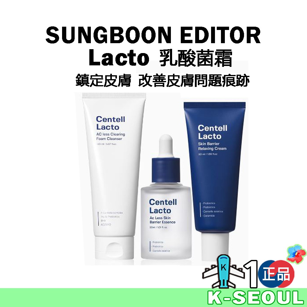 [K-Beauty] SUNGBOON EDITOR Centell Lacto  乳酸積雪草皮膚屏障精華修護霜洗面乳